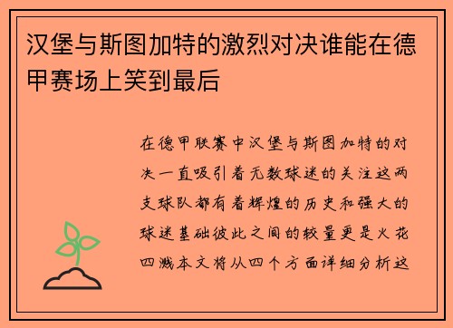 汉堡与斯图加特的激烈对决谁能在德甲赛场上笑到最后