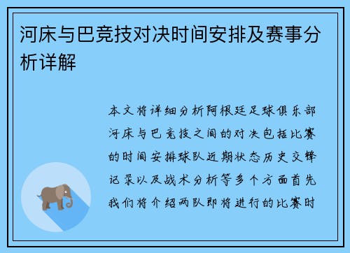 河床与巴竞技对决时间安排及赛事分析详解