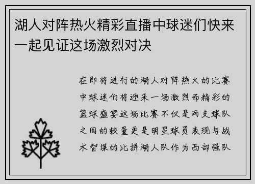 湖人对阵热火精彩直播中球迷们快来一起见证这场激烈对决