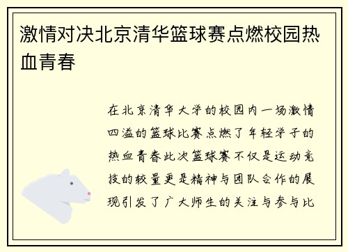 激情对决北京清华篮球赛点燃校园热血青春