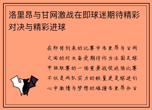 洛里昂与甘网激战在即球迷期待精彩对决与精彩进球