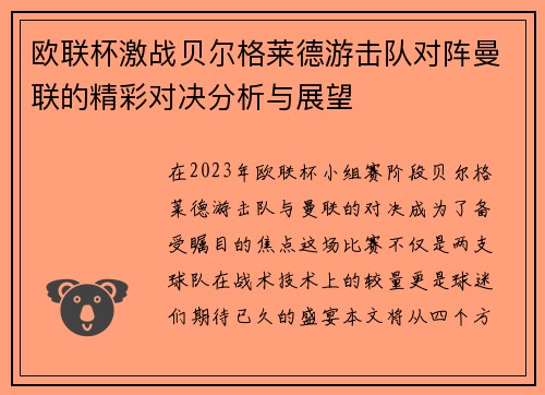 欧联杯激战贝尔格莱德游击队对阵曼联的精彩对决分析与展望