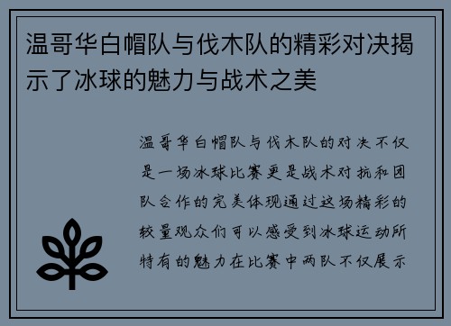 温哥华白帽队与伐木队的精彩对决揭示了冰球的魅力与战术之美