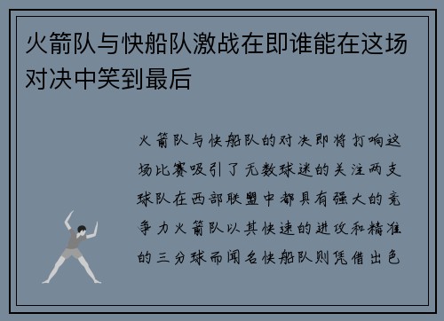 火箭队与快船队激战在即谁能在这场对决中笑到最后