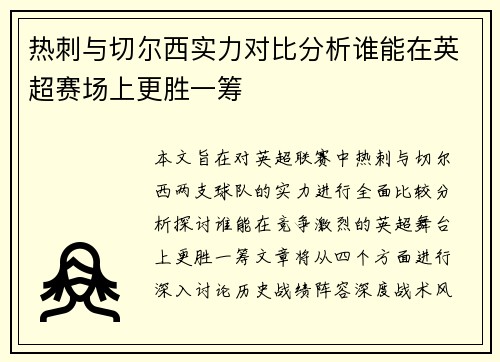 热刺与切尔西实力对比分析谁能在英超赛场上更胜一筹