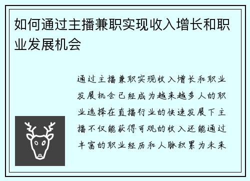如何通过主播兼职实现收入增长和职业发展机会