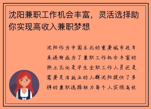 沈阳兼职工作机会丰富，灵活选择助你实现高收入兼职梦想