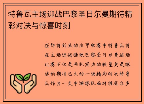 特鲁瓦主场迎战巴黎圣日尔曼期待精彩对决与惊喜时刻