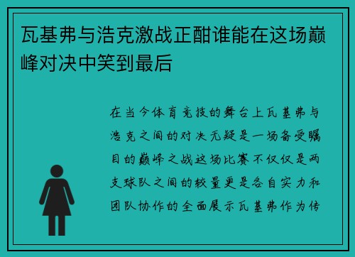 瓦基弗与浩克激战正酣谁能在这场巅峰对决中笑到最后