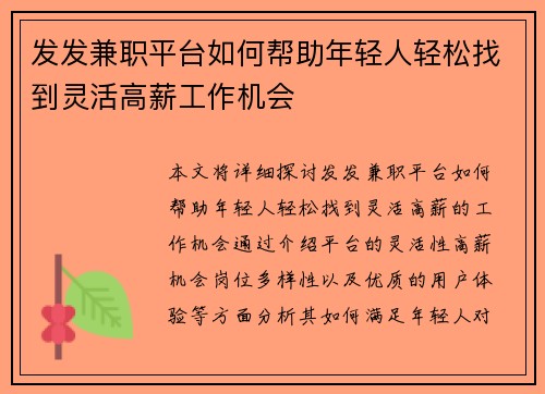 发发兼职平台如何帮助年轻人轻松找到灵活高薪工作机会