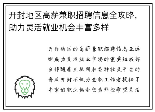 开封地区高薪兼职招聘信息全攻略，助力灵活就业机会丰富多样