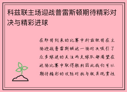 科兹联主场迎战普雷斯顿期待精彩对决与精彩进球