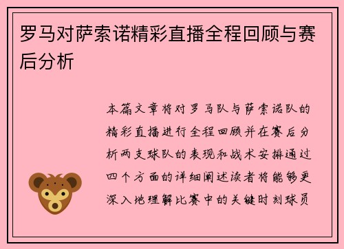 罗马对萨索诺精彩直播全程回顾与赛后分析
