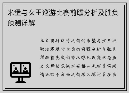米堡与女王巡游比赛前瞻分析及胜负预测详解