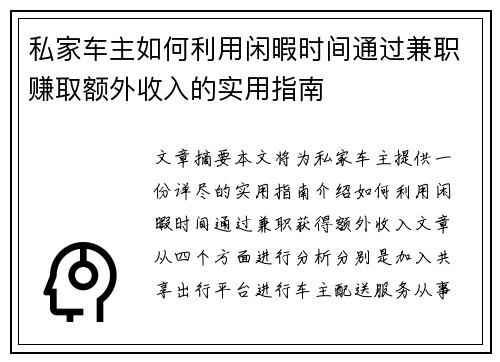 私家车主如何利用闲暇时间通过兼职赚取额外收入的实用指南