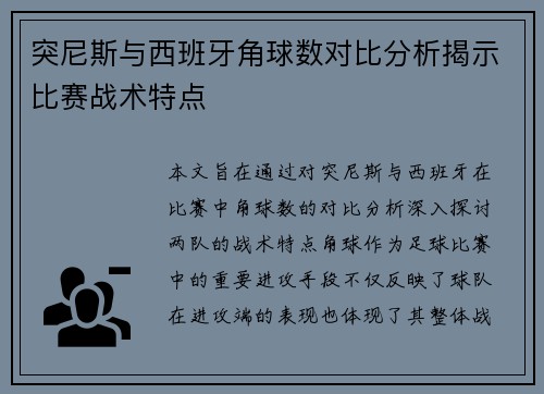 突尼斯与西班牙角球数对比分析揭示比赛战术特点