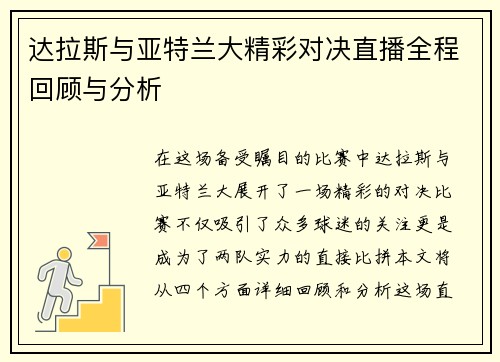 达拉斯与亚特兰大精彩对决直播全程回顾与分析