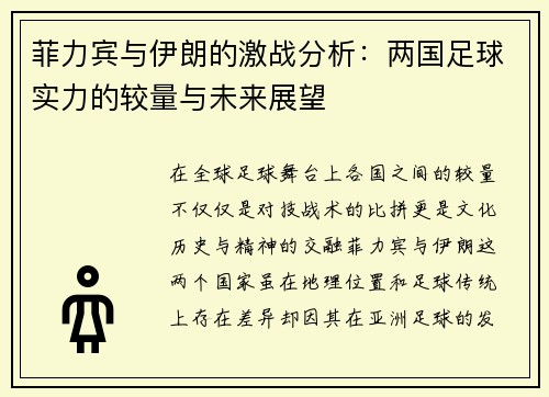 菲力宾与伊朗的激战分析：两国足球实力的较量与未来展望