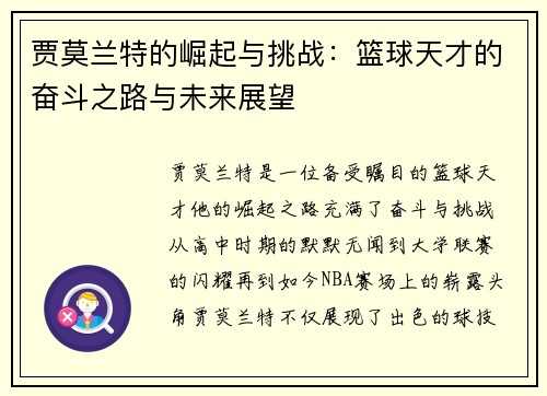 贾莫兰特的崛起与挑战：篮球天才的奋斗之路与未来展望