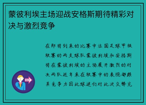 蒙彼利埃主场迎战安格斯期待精彩对决与激烈竞争