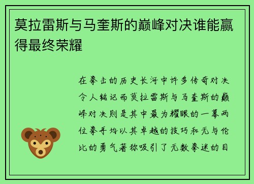 莫拉雷斯与马奎斯的巅峰对决谁能赢得最终荣耀