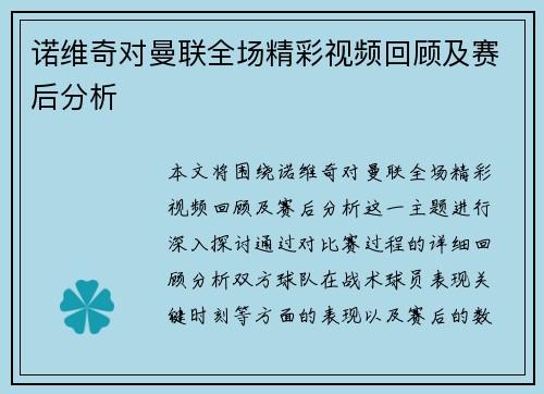 诺维奇对曼联全场精彩视频回顾及赛后分析