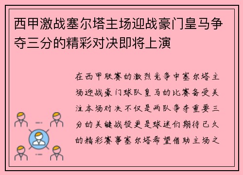 西甲激战塞尔塔主场迎战豪门皇马争夺三分的精彩对决即将上演