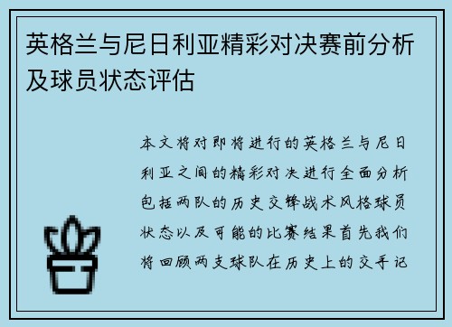英格兰与尼日利亚精彩对决赛前分析及球员状态评估