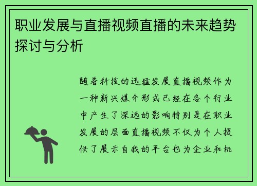 职业发展与直播视频直播的未来趋势探讨与分析
