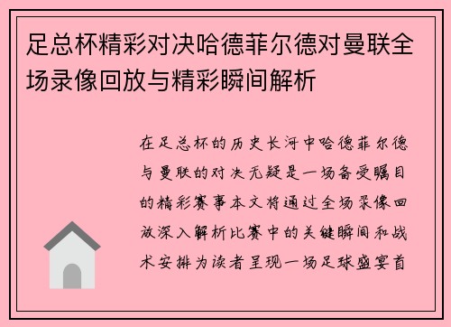 足总杯精彩对决哈德菲尔德对曼联全场录像回放与精彩瞬间解析