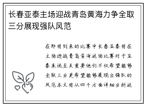 长春亚泰主场迎战青岛黄海力争全取三分展现强队风范