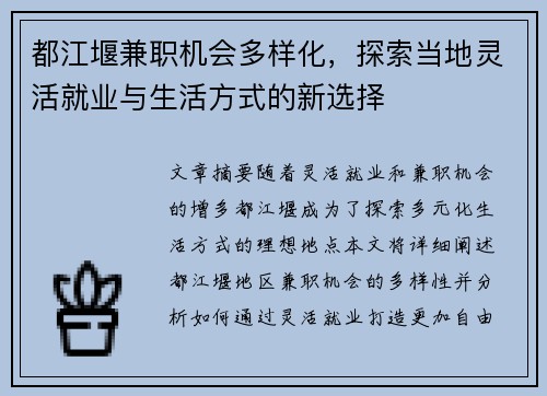 都江堰兼职机会多样化，探索当地灵活就业与生活方式的新选择