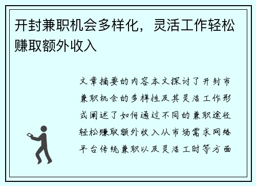开封兼职机会多样化，灵活工作轻松赚取额外收入