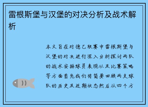 雷根斯堡与汉堡的对决分析及战术解析