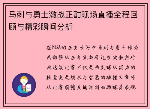 马刺与勇士激战正酣现场直播全程回顾与精彩瞬间分析