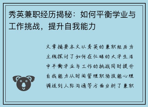 秀英兼职经历揭秘：如何平衡学业与工作挑战，提升自我能力