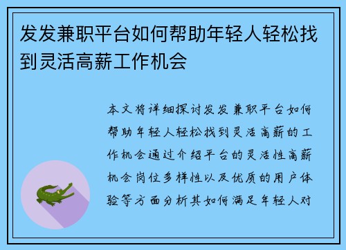 发发兼职平台如何帮助年轻人轻松找到灵活高薪工作机会