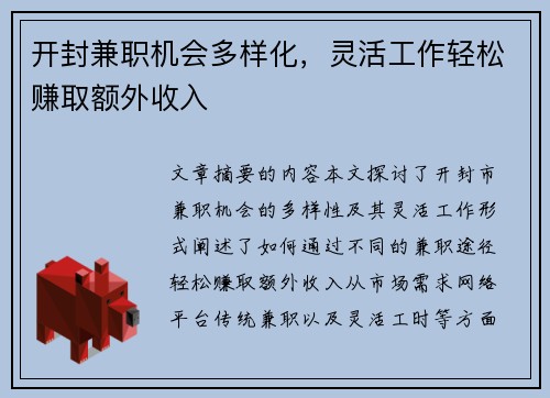开封兼职机会多样化，灵活工作轻松赚取额外收入