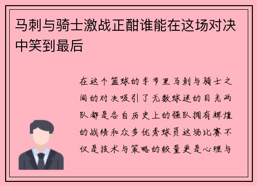 马刺与骑士激战正酣谁能在这场对决中笑到最后