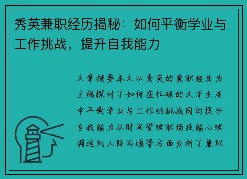 秀英兼职经历揭秘：如何平衡学业与工作挑战，提升自我能力
