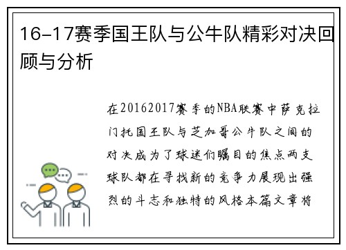16-17赛季国王队与公牛队精彩对决回顾与分析