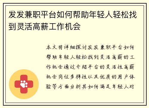 发发兼职平台如何帮助年轻人轻松找到灵活高薪工作机会