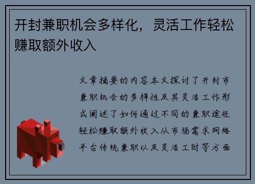 开封兼职机会多样化，灵活工作轻松赚取额外收入