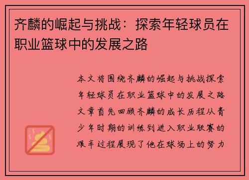 齐麟的崛起与挑战：探索年轻球员在职业篮球中的发展之路