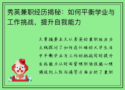 秀英兼职经历揭秘：如何平衡学业与工作挑战，提升自我能力