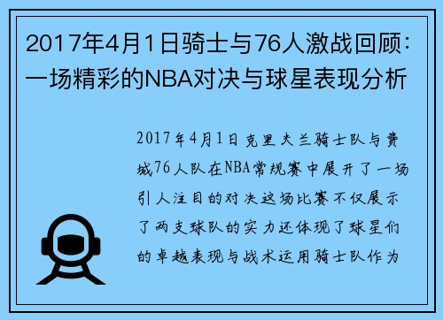2017年4月1日骑士与76人激战回顾：一场精彩的NBA对决与球星表现分析