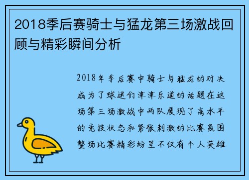 2018季后赛骑士与猛龙第三场激战回顾与精彩瞬间分析
