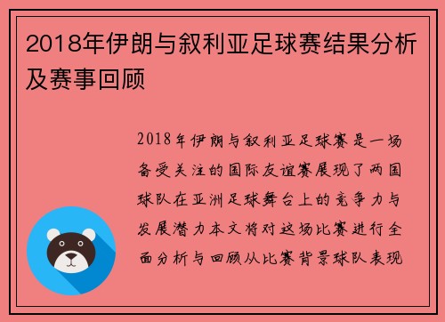 2018年伊朗与叙利亚足球赛结果分析及赛事回顾