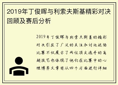 2019年丁俊晖与利索夫斯基精彩对决回顾及赛后分析