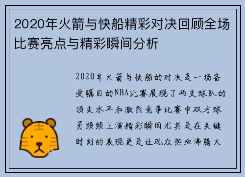 2020年火箭与快船精彩对决回顾全场比赛亮点与精彩瞬间分析